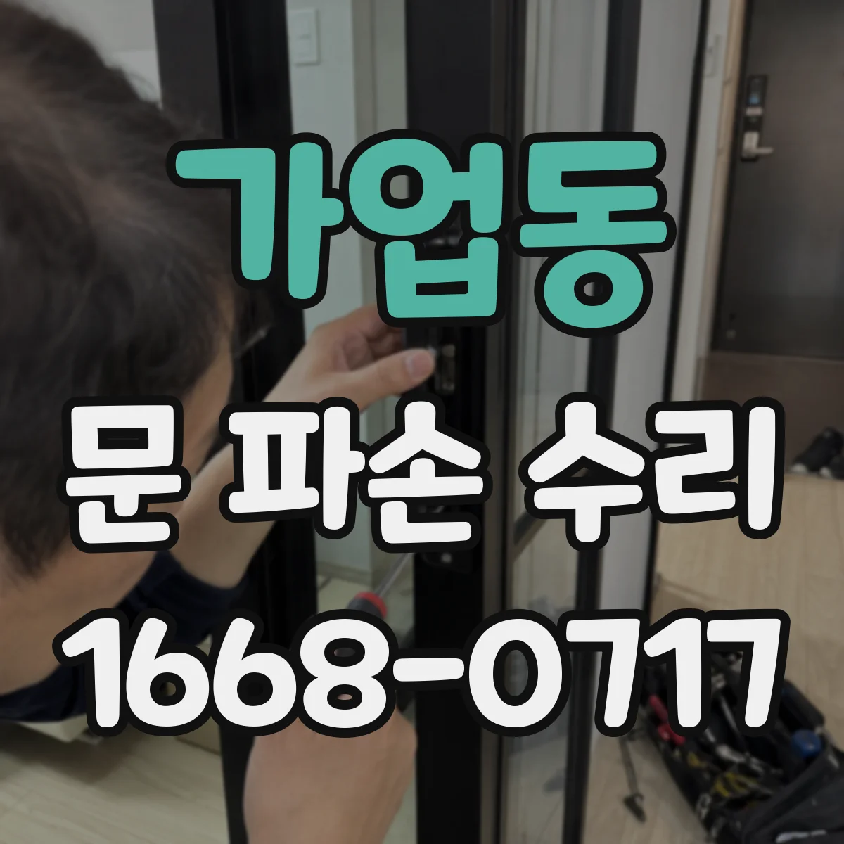 가업동 문 파손 수리