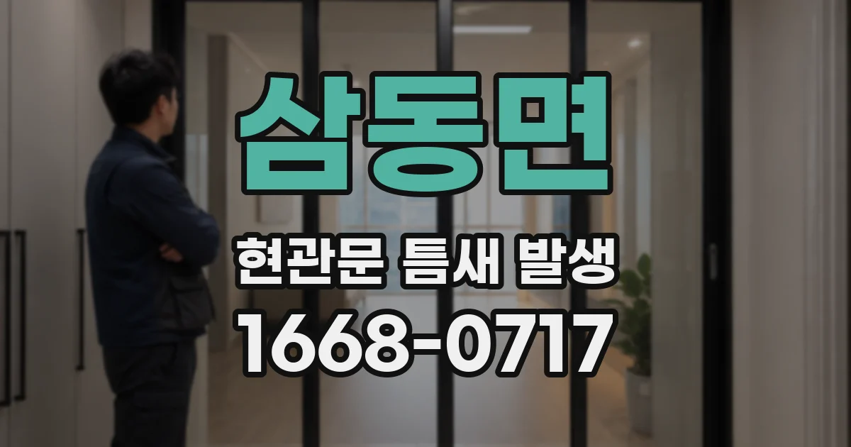 삼동면 현관문 틈새 발생