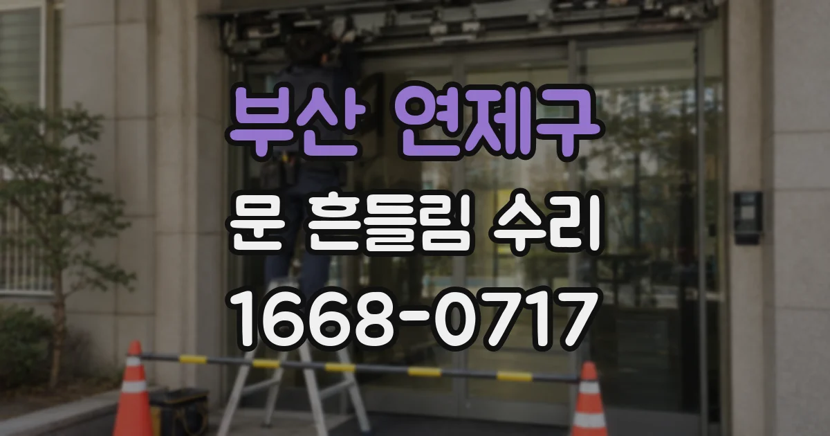 부산 연제구 문 흔들림 수리