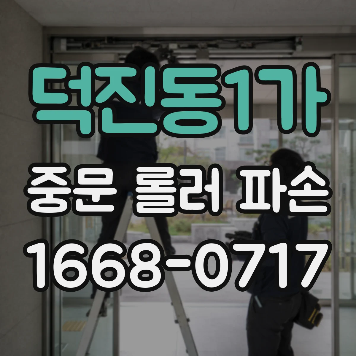 덕진동1가 중문 롤러 파손