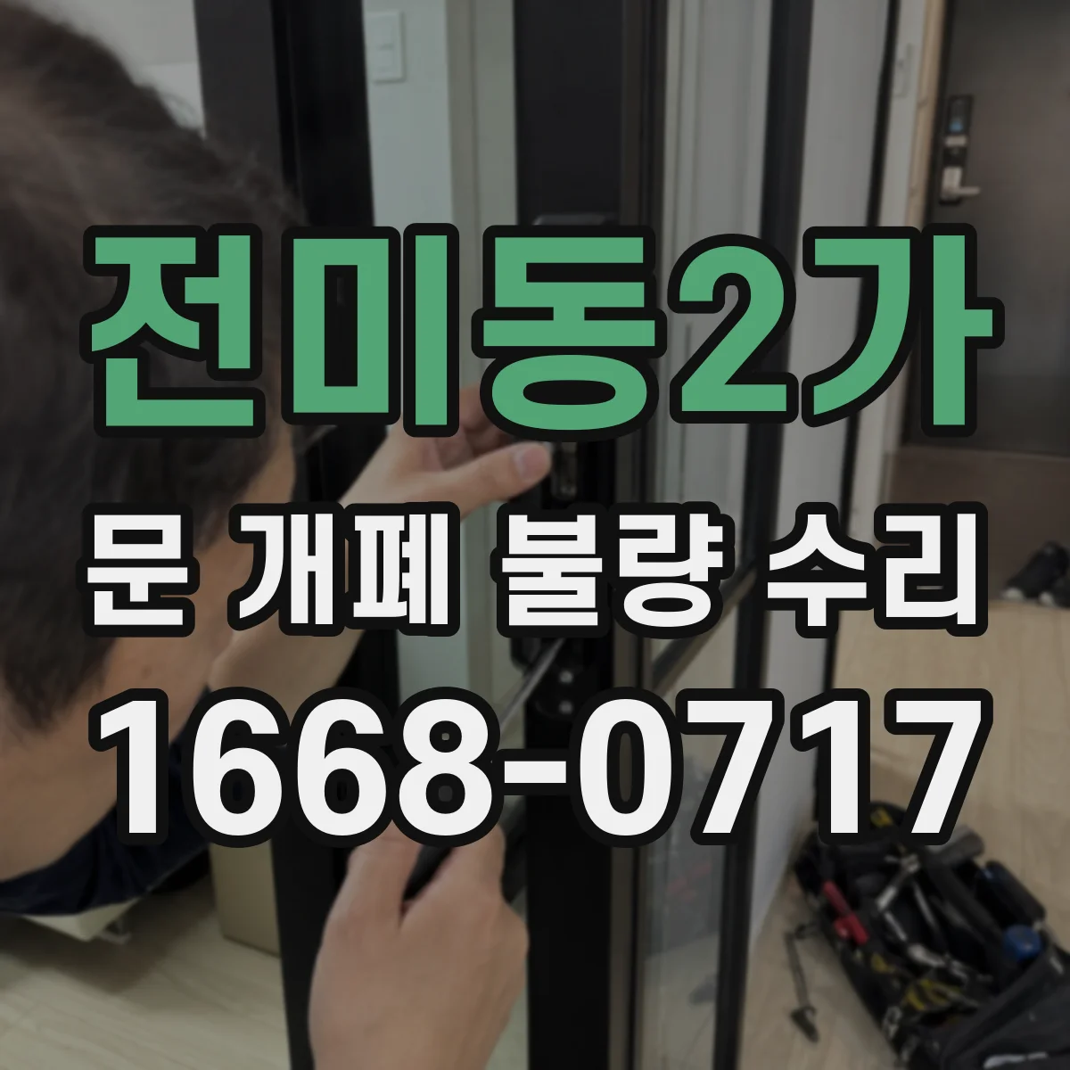 전미동2가 문 개폐 불량 수리
