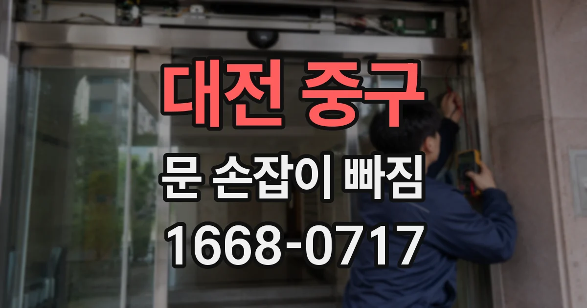 대전 중구 문 손잡이 빠짐