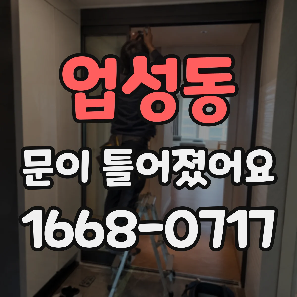 업성동 문이 틀어졌어요