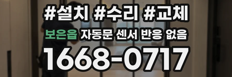 보은읍 자동문 센서 반응 없음