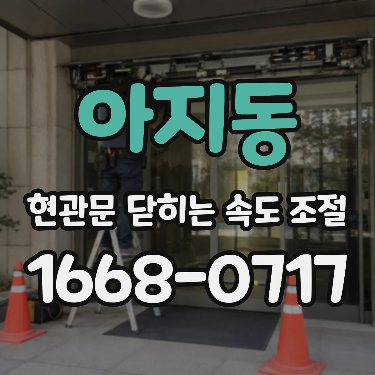 아지동 현관문 닫히는 속도 조절