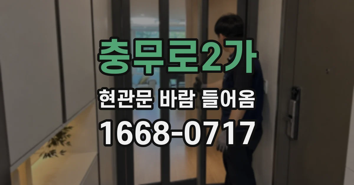 충무로2가 현관문 바람 들어옴