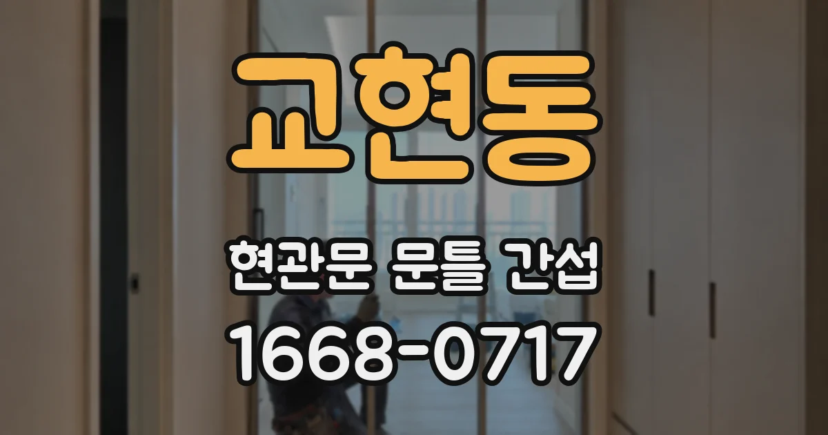 교현동 현관문 문틀 간섭
