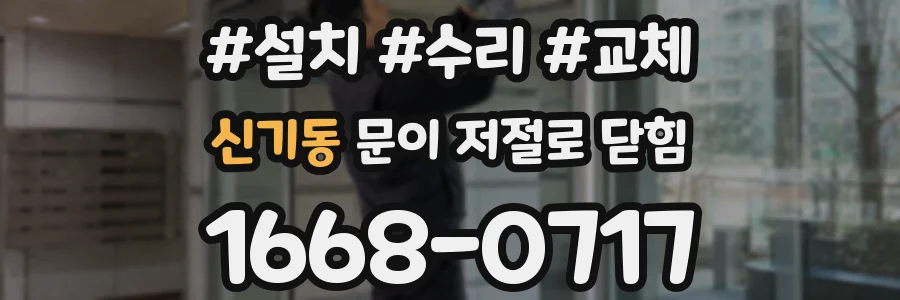 신기동 문이 저절로 닫힘