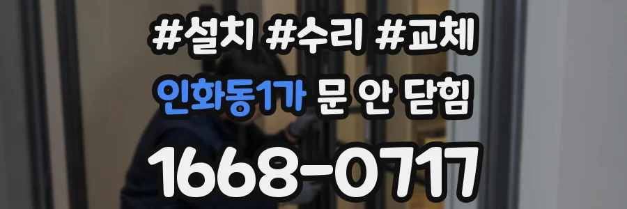 인화동1가 문 안 닫힘