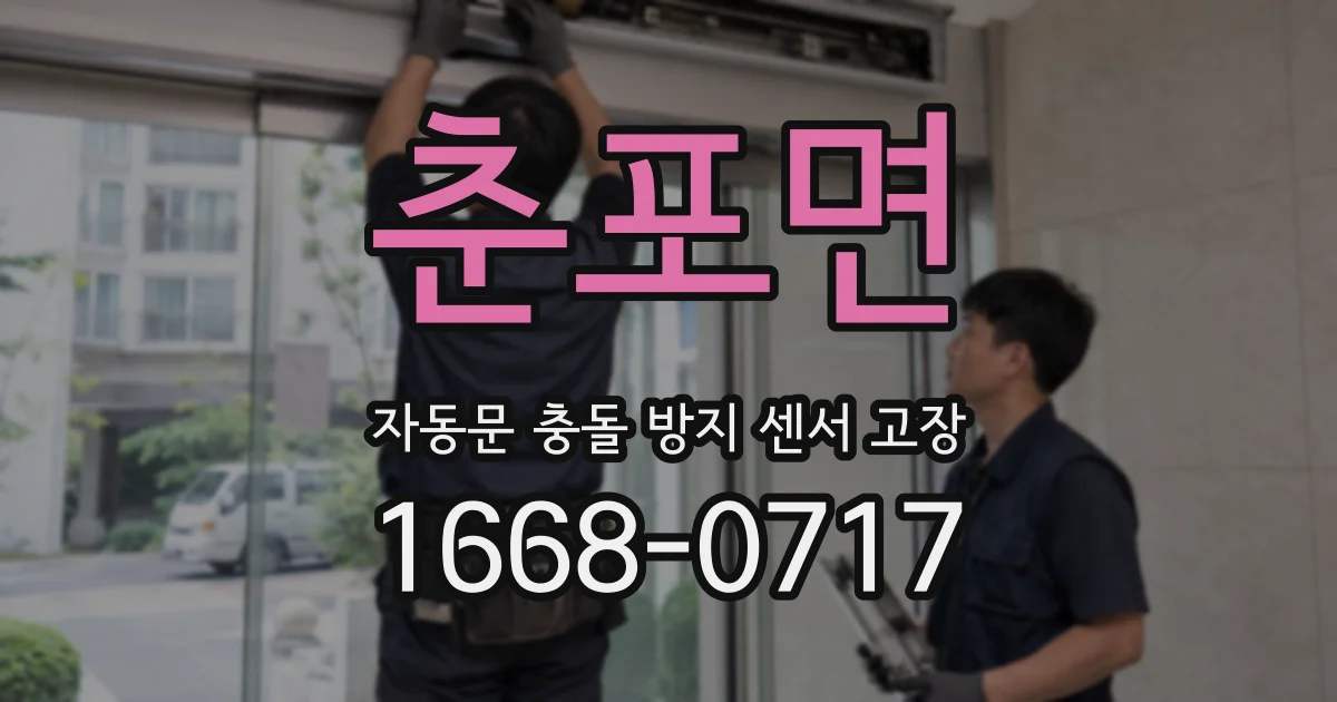춘포면 자동문 충돌 방지 센서 고장