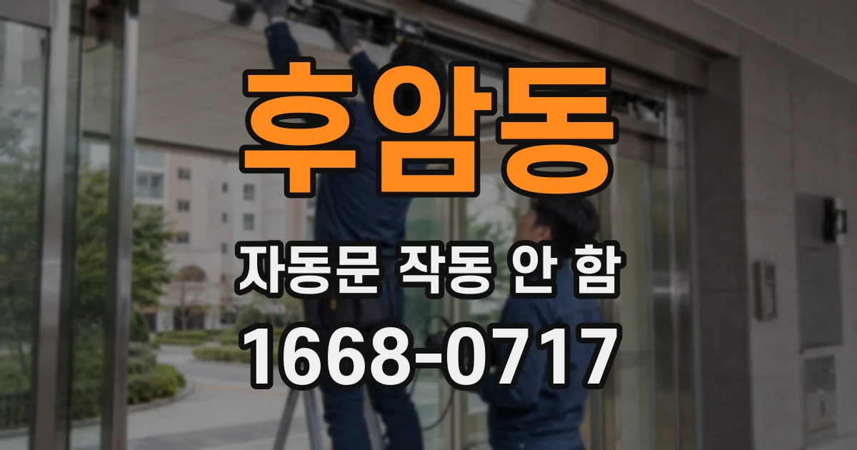 후암동 자동문 작동 안 함