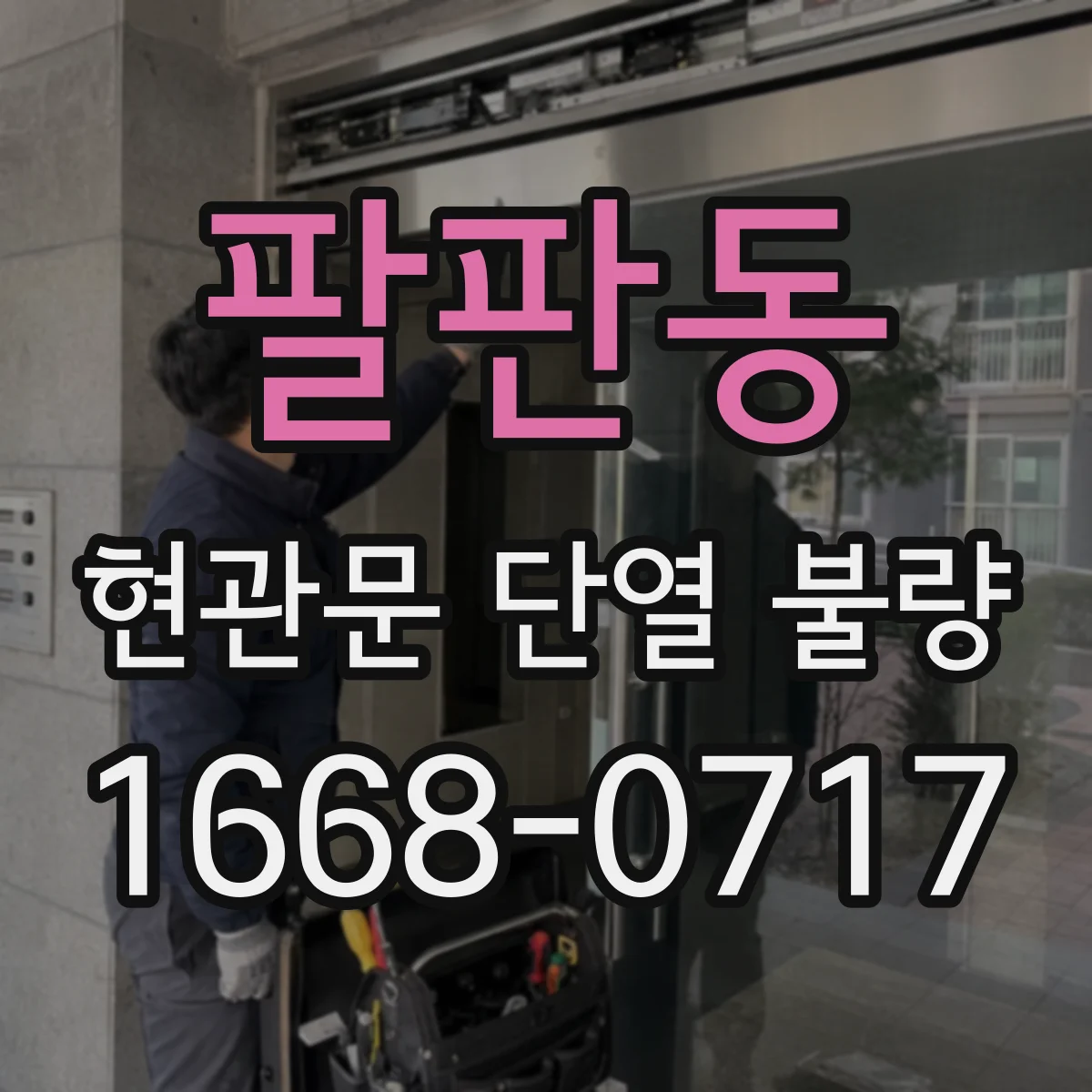 팔판동 현관문 단열 불량