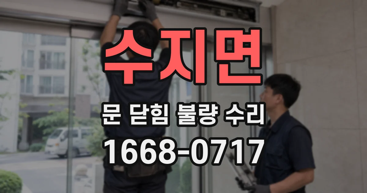 수지면 문 닫힘 불량 수리
