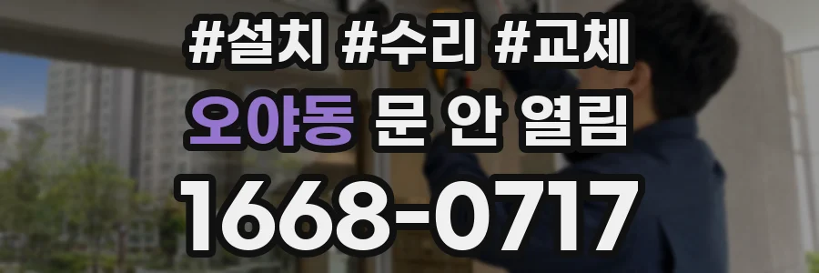 오야동 문 안 열림