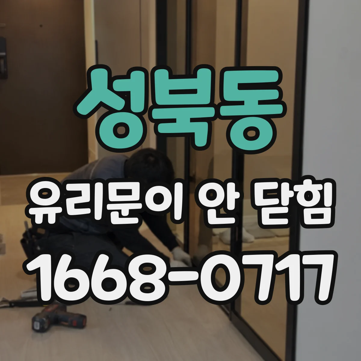 성북동 유리문이 안 닫힘