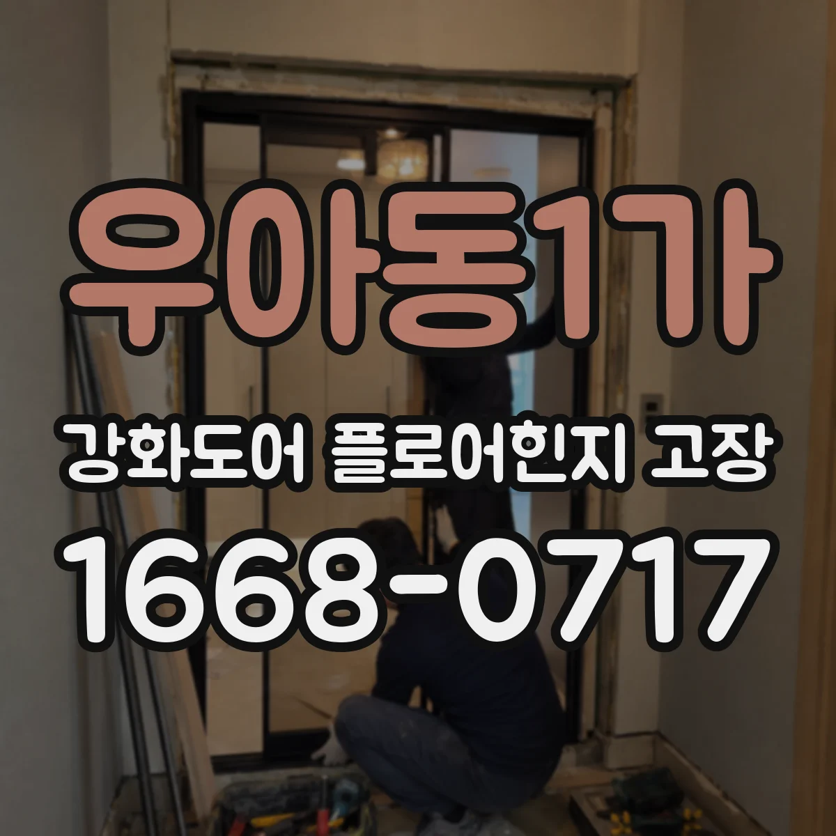 우아동1가 강화도어 플로어힌지 고장