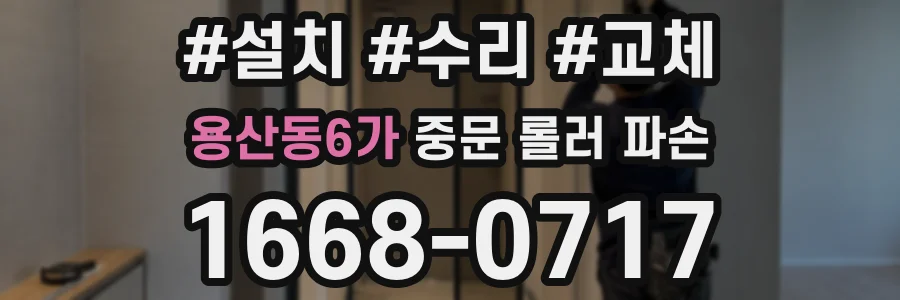용산동6가 중문 롤러 파손