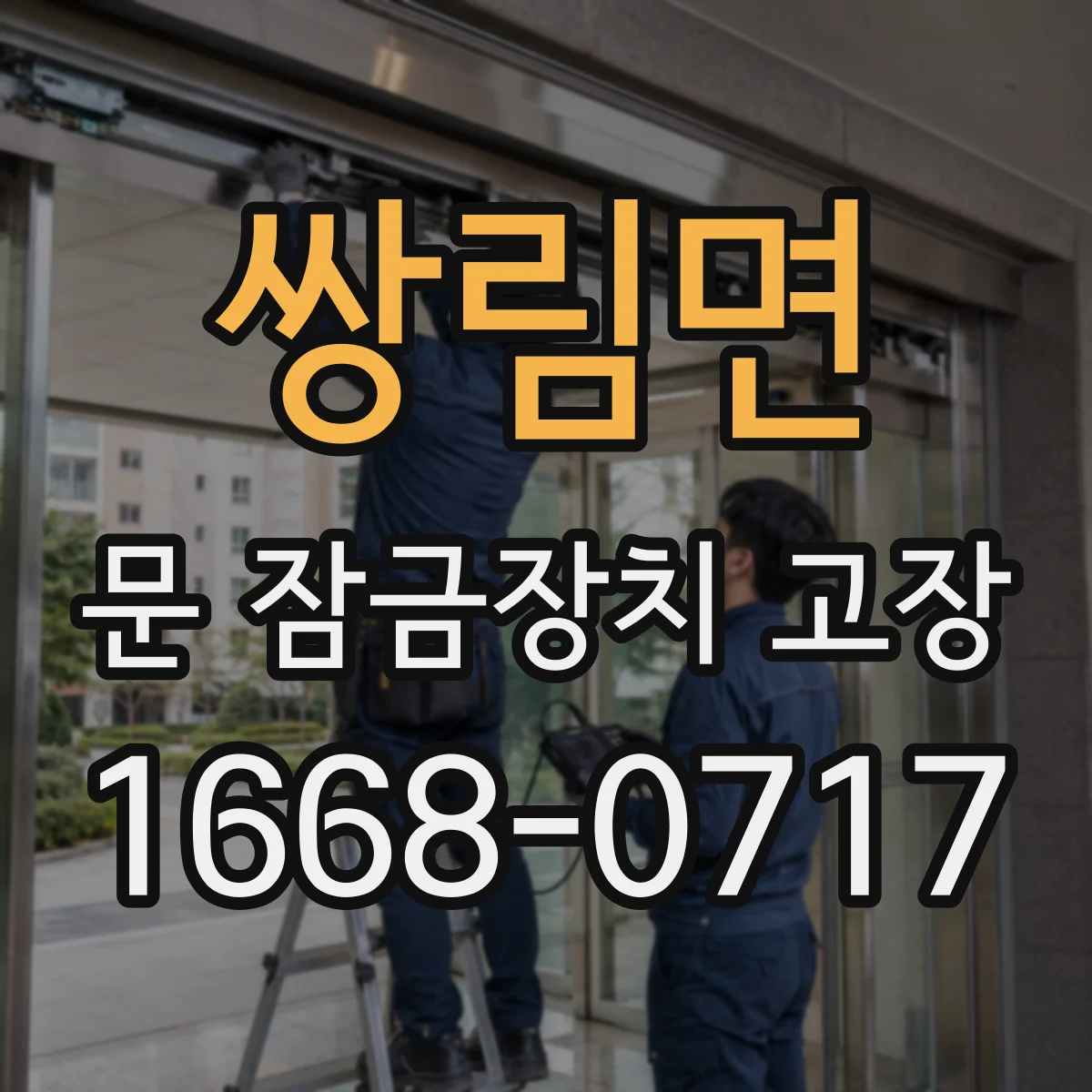 쌍림면 문 잠금장치 고장
