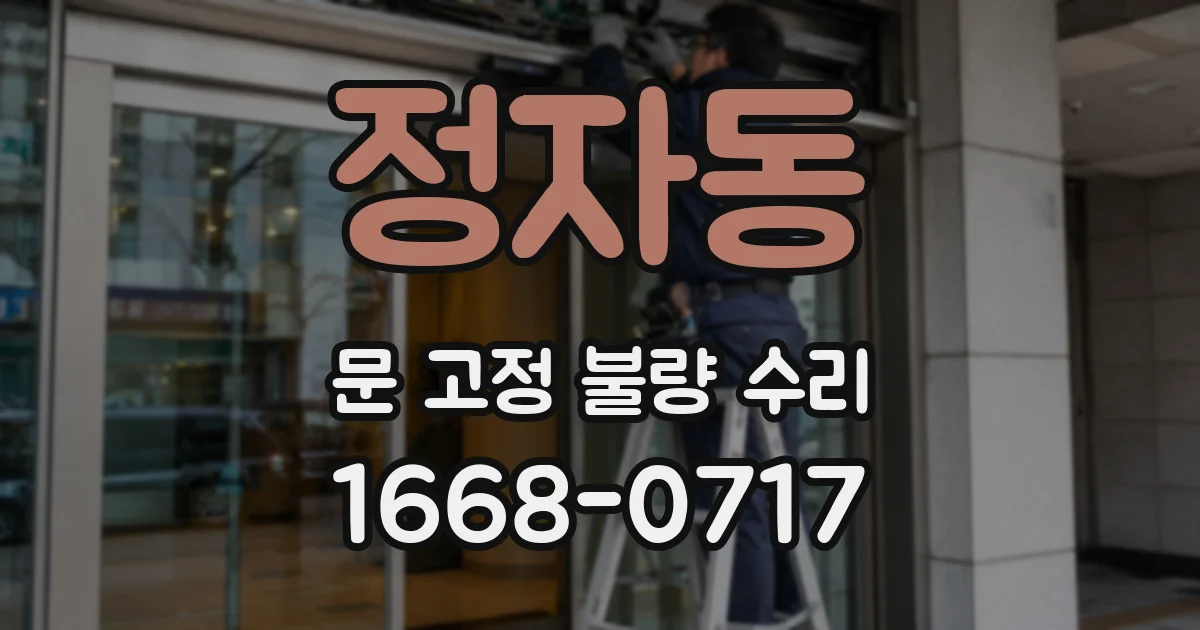 정자동 문 고정 불량 수리