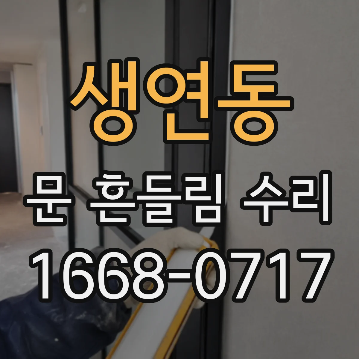 생연동 문 흔들림 수리