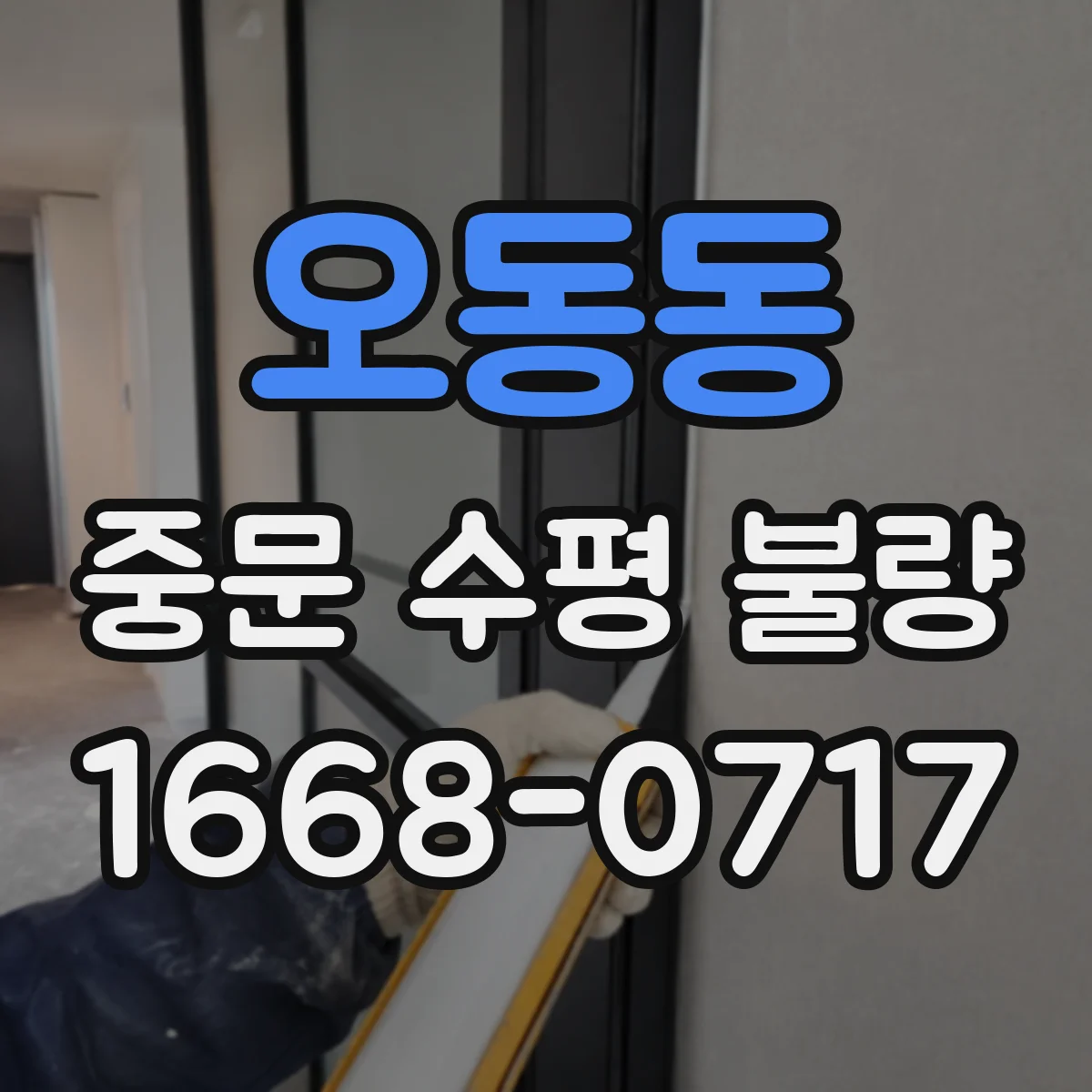 오동동 중문 수평 불량