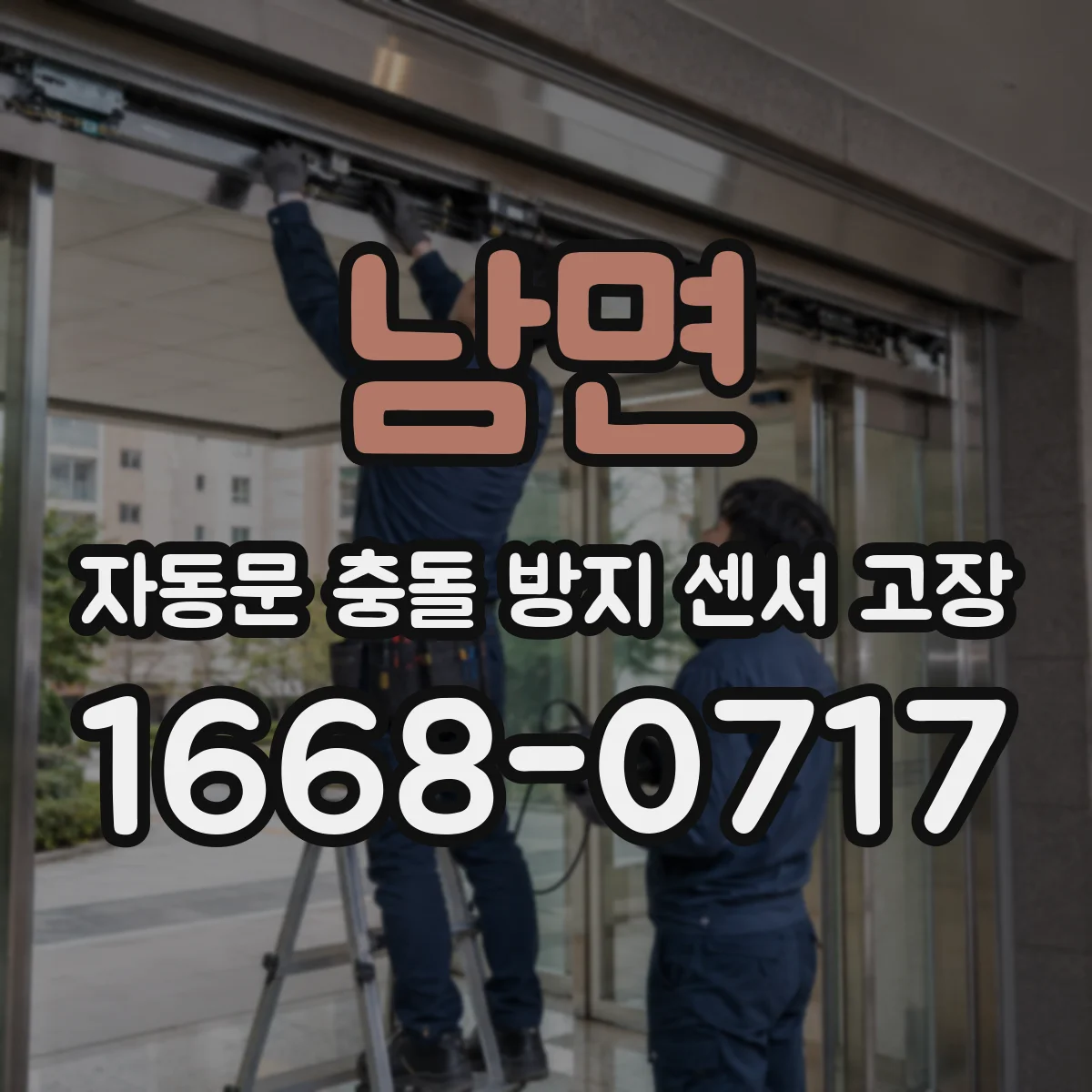 남면 자동문 충돌 방지 센서 고장