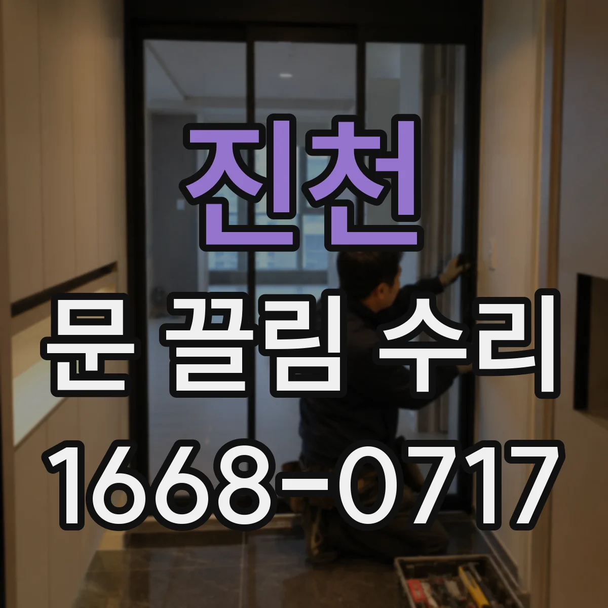 진천 문 끌림 수리 문이 끄는 소리, 하부 레일 문제