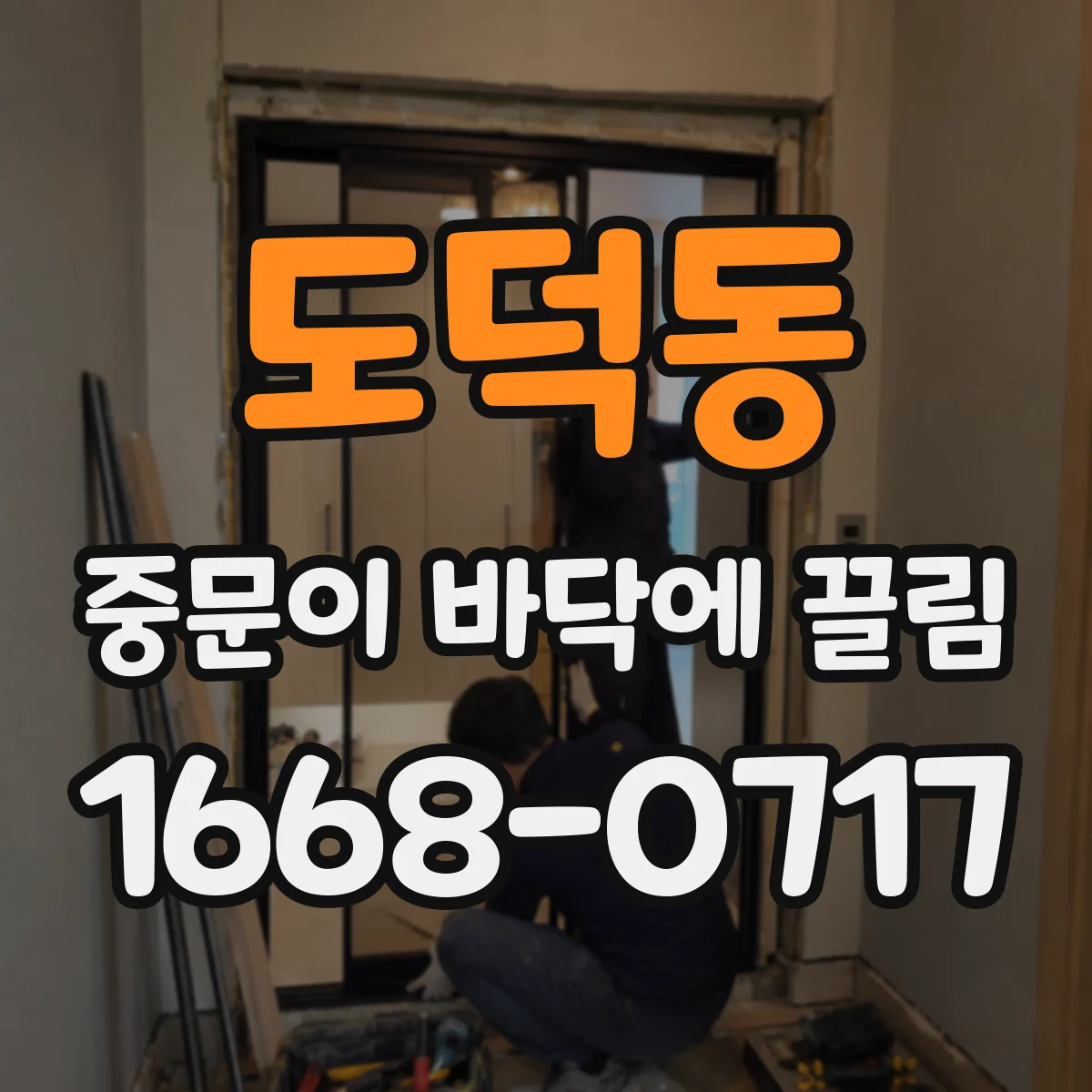 도덕동 중문이 바닥에 끌림