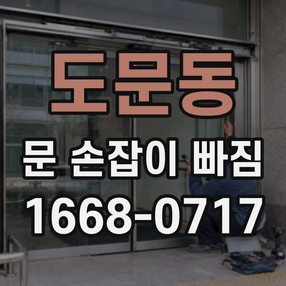 도문동 문 손잡이 빠짐