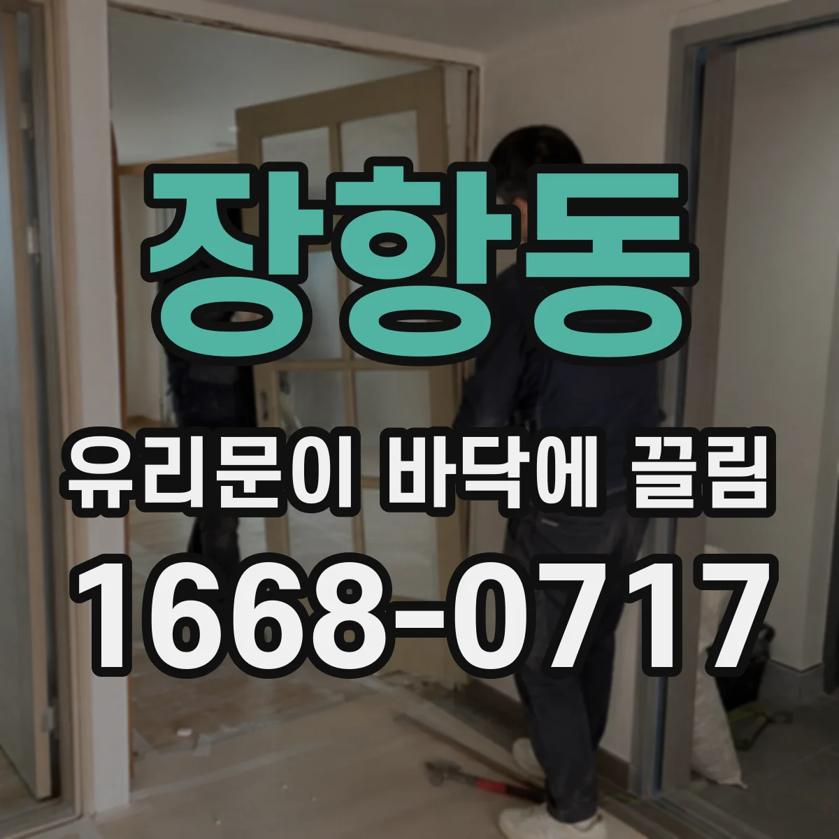 장항동 유리문이 바닥에 끌림