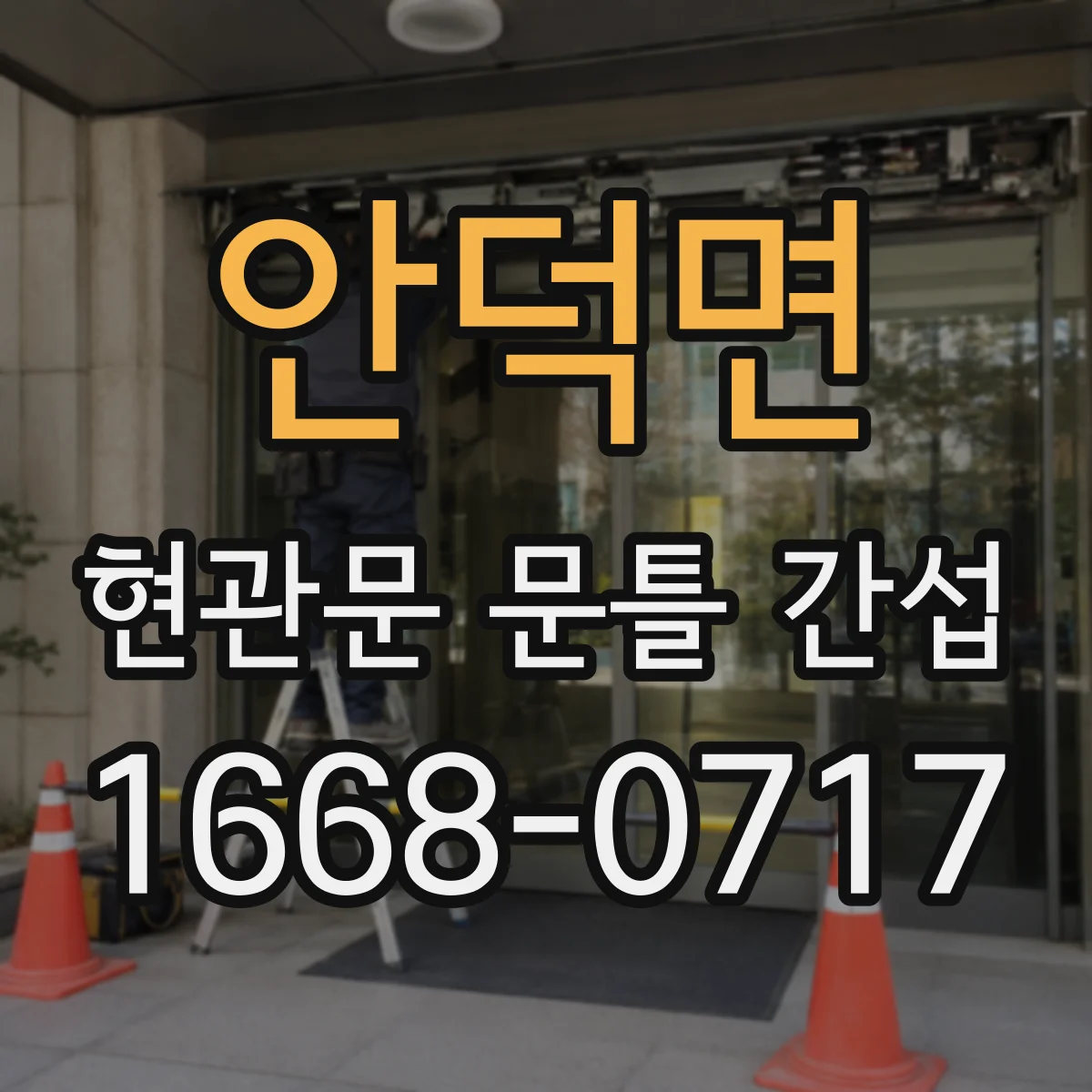 안덕면 현관문 문틀 간섭