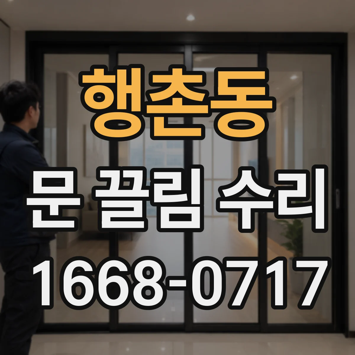 행촌동 문 끌림 수리 문이 걸릴 때 문틀 간격 조정이 필요한 이유