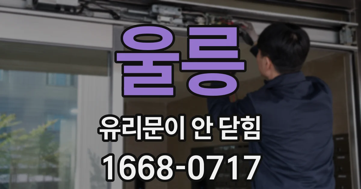 울릉 유리문이 안 닫힘
