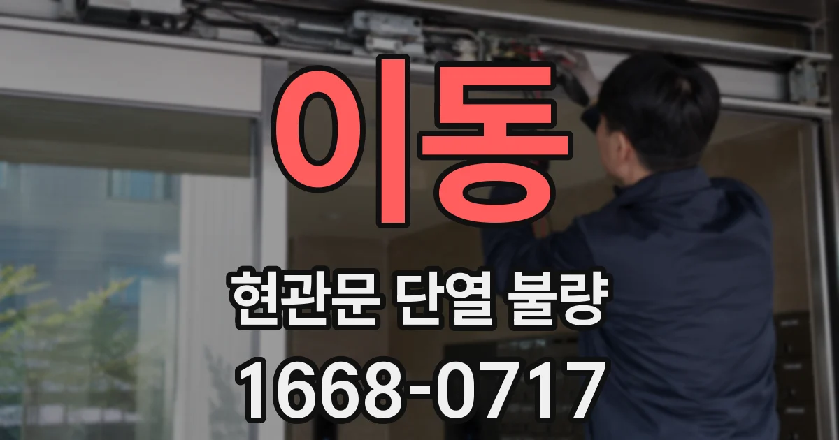이동 현관문 단열 불량