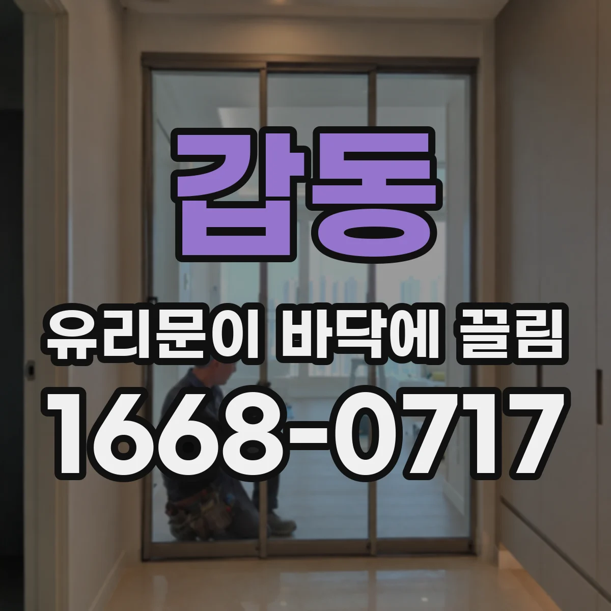 갑동 유리문이 바닥에 끌림