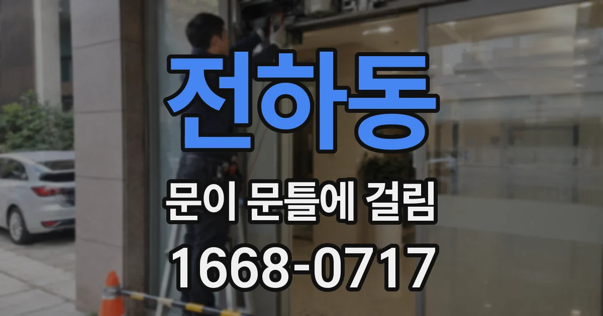 전하동 문이 문틀에 걸림