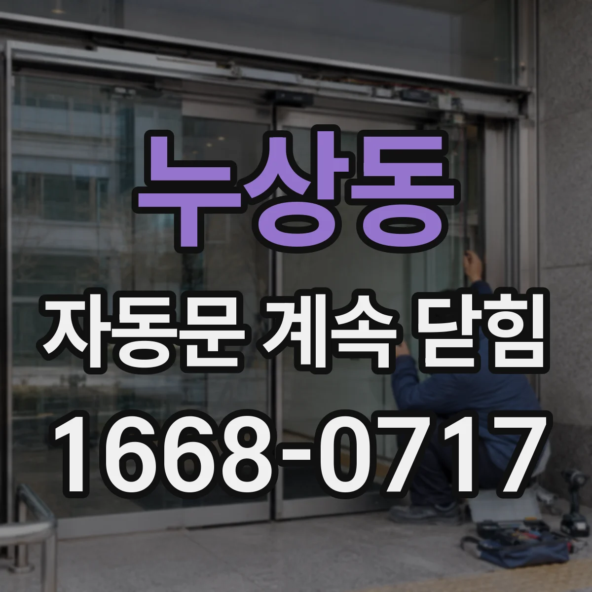 누상동 자동문 계속 닫힘