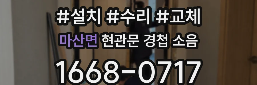 마산면 현관문 경첩 소음