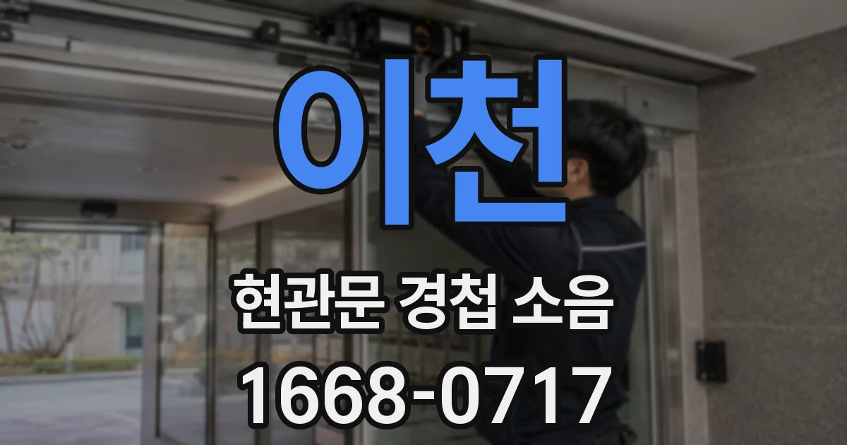 이천 현관문 경첩 소음