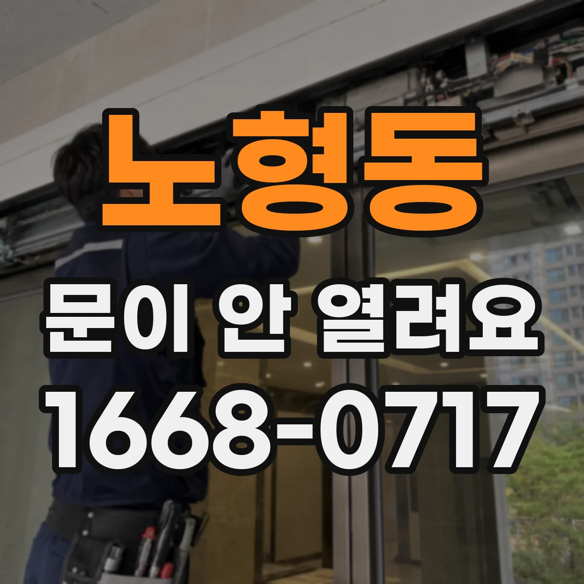 노형동 문이 안 열려요