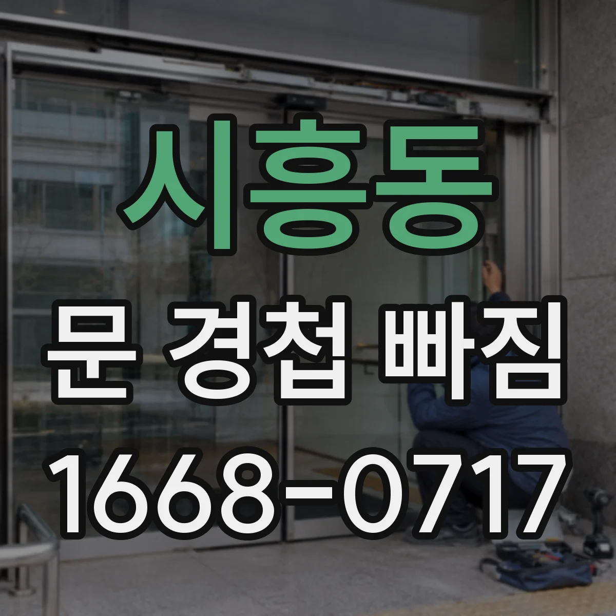 시흥동 문 경첩 빠짐