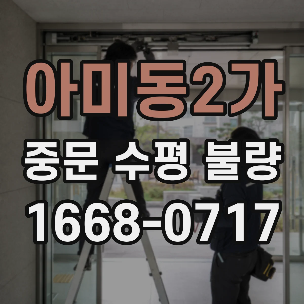아미동2가 중문 수평 불량