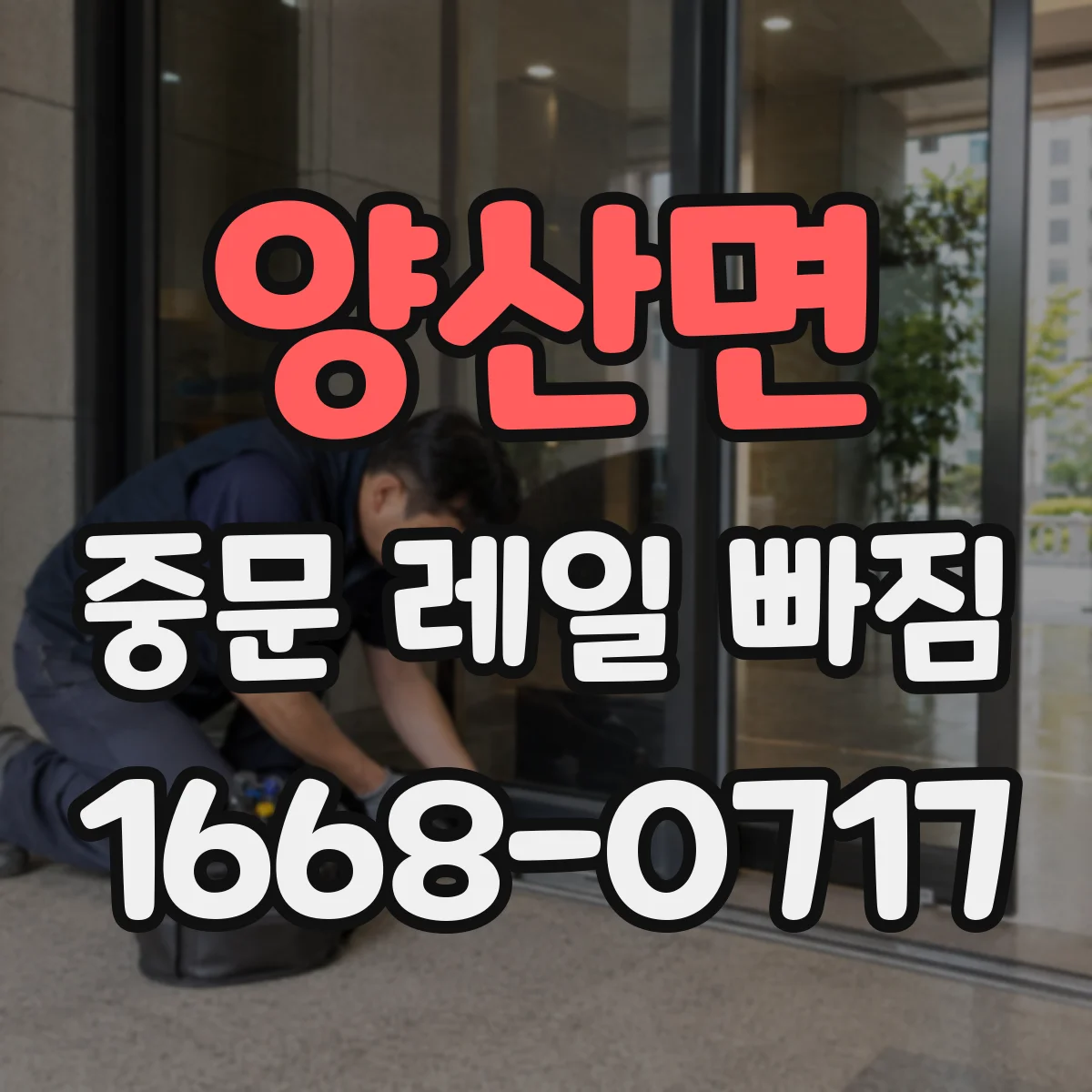 양산면 중문 레일 빠짐