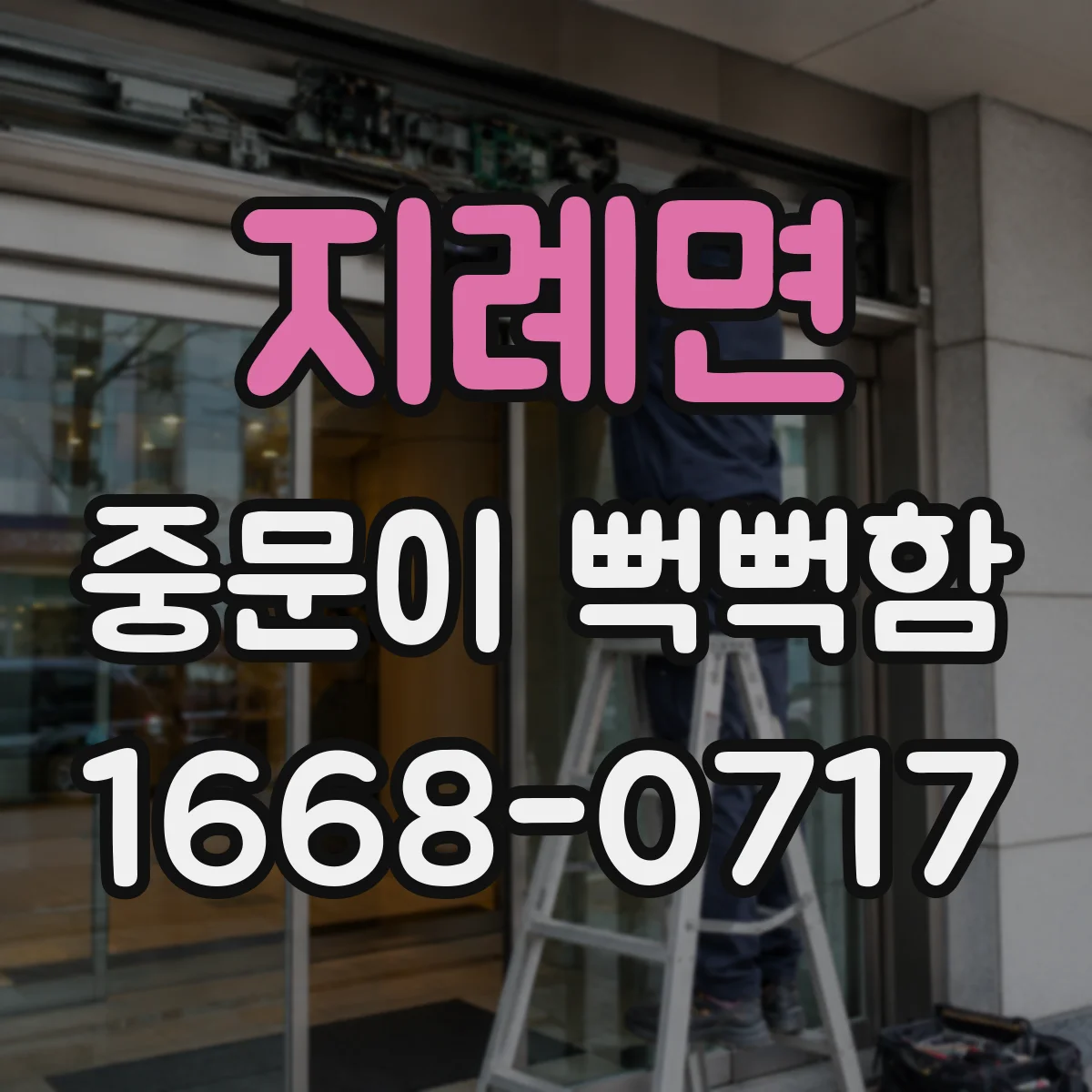 지례면 중문이 뻑뻑함