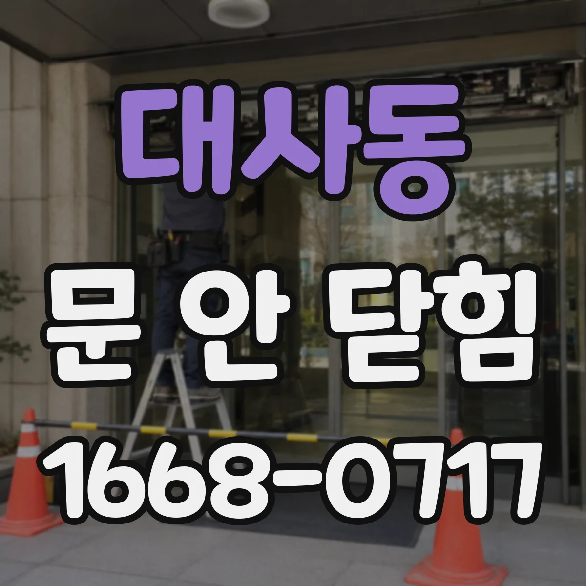 대사동 문 안 닫힘