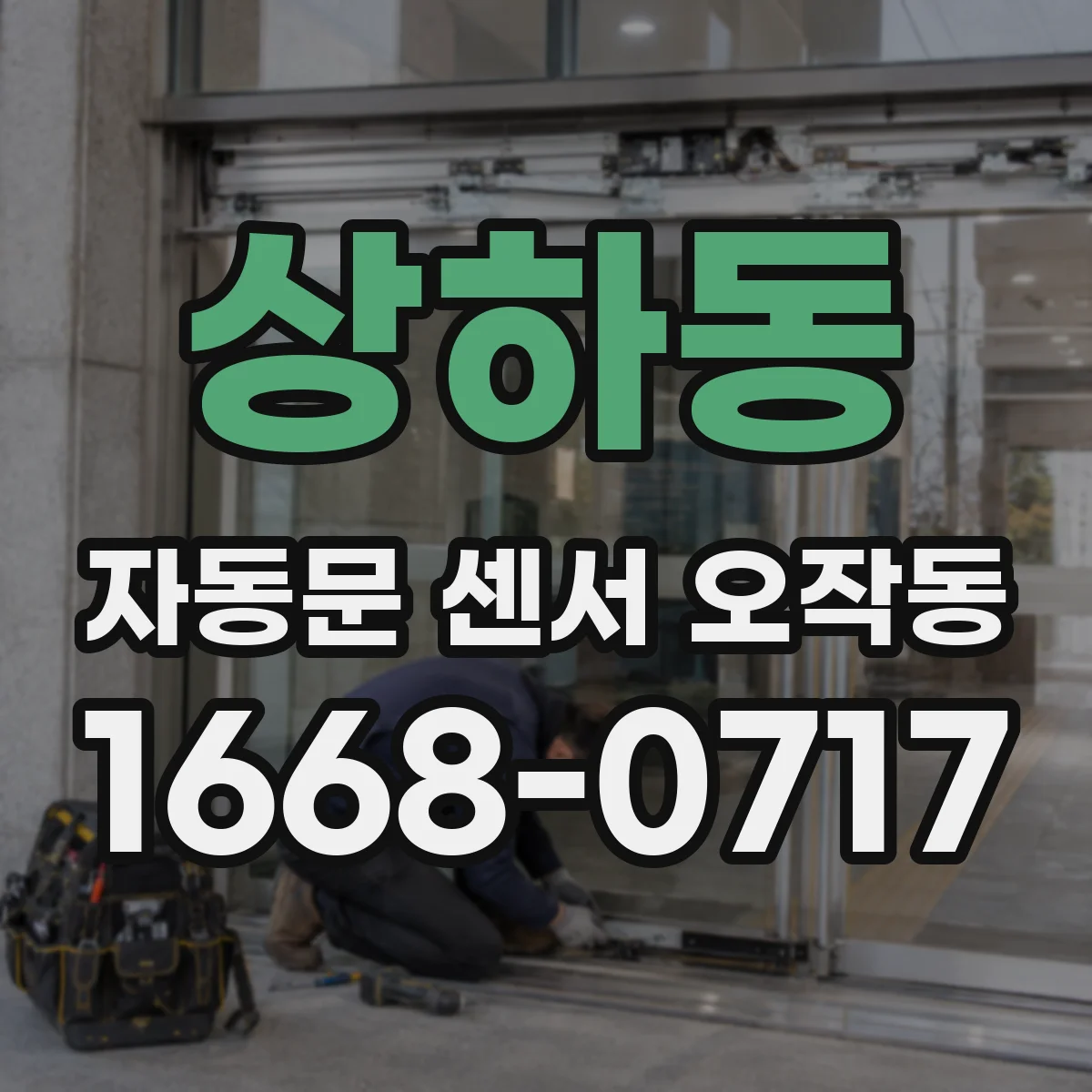 상하동 자동문 센서 오작동