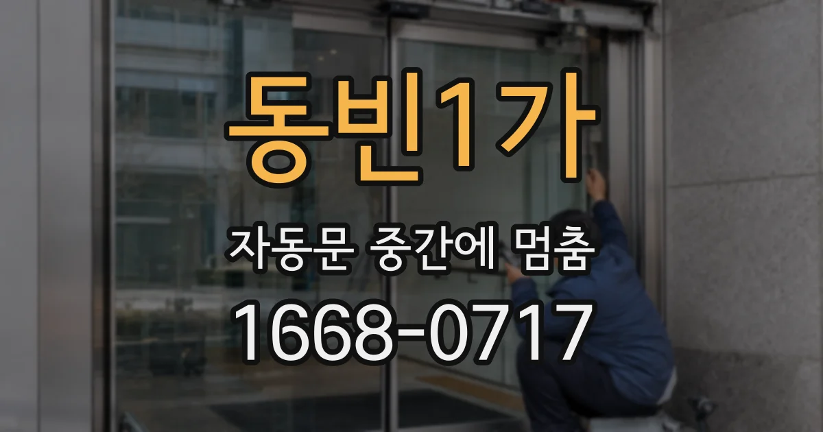 동빈1가 자동문 중간에 멈춤