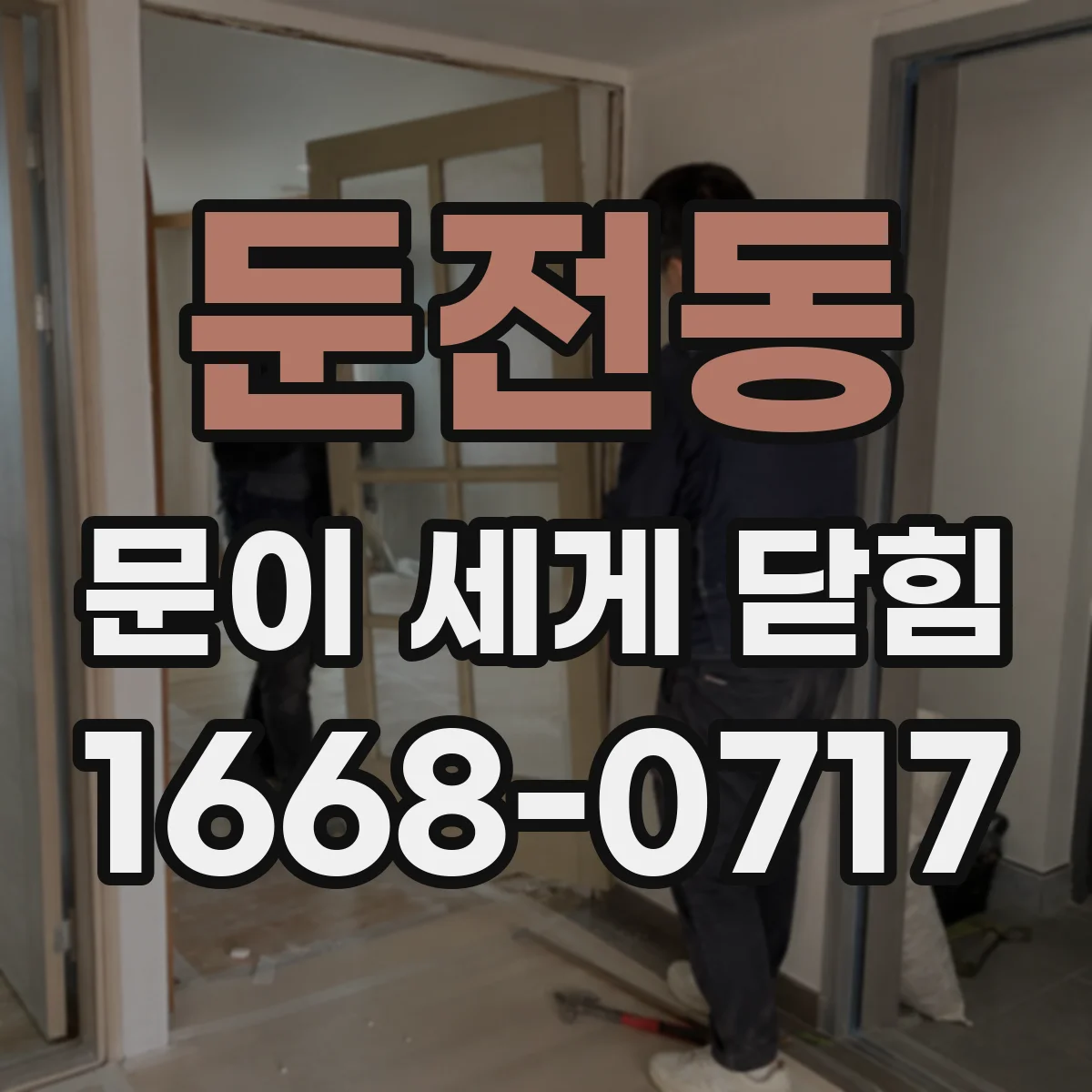 둔전동 문이 세게 닫힘