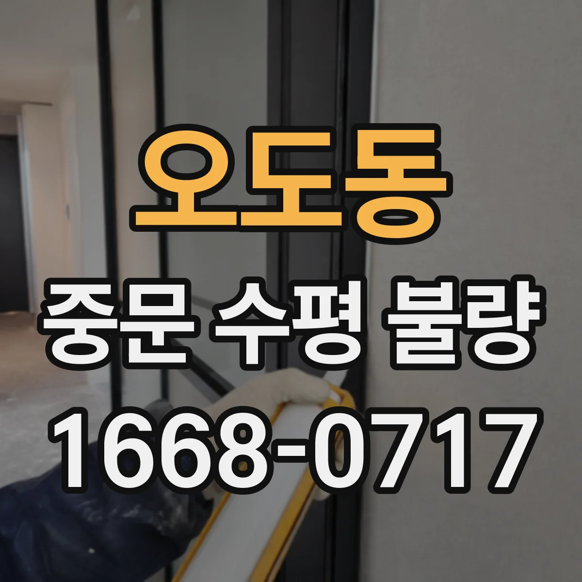 오도동 중문 수평 불량