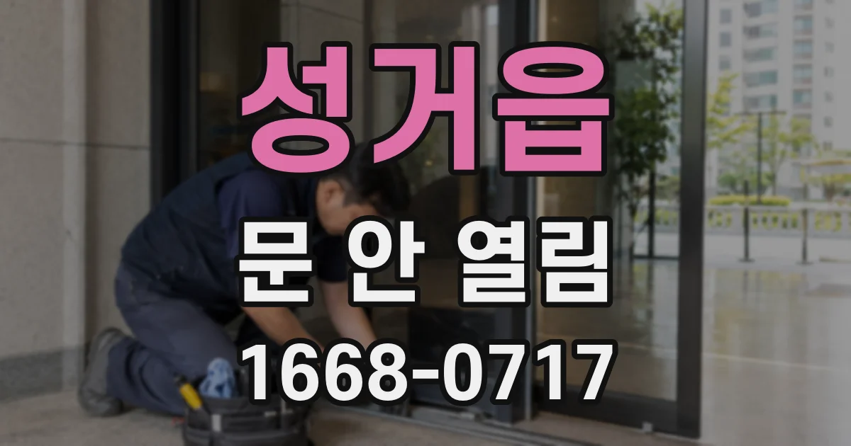 성거읍 문 안 열림